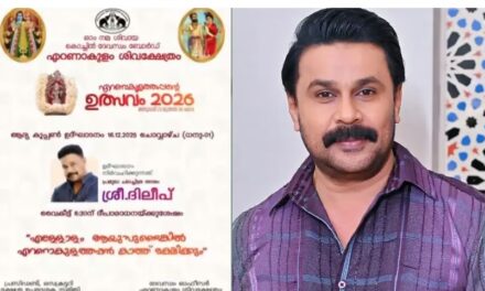 പ്രതിഷേധം കനത്തു; എറണാകുളം ശിവക്ഷേത്രത്തിലെ ഉത്സവകൂപ്പൺ വിതരണ ഉദ്ഘാടനത്തിൽനിന്ന് നടൻ ദിലീപിനെ ഒഴിവാക്കി