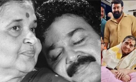 മോഹൻലാലിന്റെ അമ്മ ശാന്തകുമാരി അമ്മ അന്തരിച്ചു