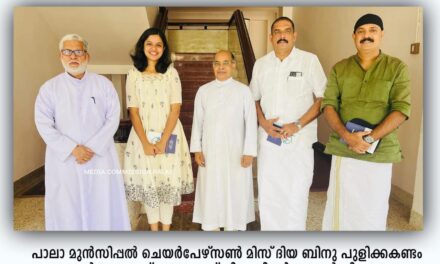 നഗരസഭയിലെ പുളിക്കക്കണ്ടം കുടുംബാംങ്ങള്‍ക്കൊപ്പം പാലാ ബിഷപ്പിനെ സന്ദര്‍ശിച്ച് അനുഗ്രഹം തേടി ദിയ ബിനു