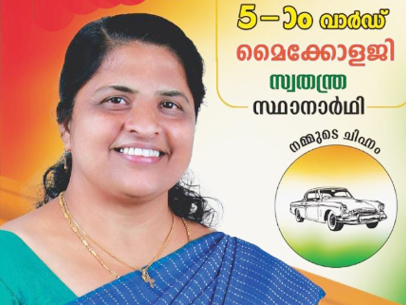 മുണ്ടക്കയം പഞ്ചായത്ത് മൈക്കോളജിയില്‍ വാര്‍ഡ് കോണ്‍ഗ്രസ് കമ്മിറ്റി നിര്‍ത്തിയ റിബല്‍ സ്ഥാനാര്‍ത്ഥിക്ക് വിജയം, യുഡിഎഫ് സ്ഥാനാര്‍ത്ഥി ലീഗിലെ നസീമ ഹാരിസ് മൂന്നാം സ്ഥാനത്ത്, ഇത് മുന്‍ വാര്‍ഡംഗം ജിനീഷ് മുഹമ്മദിന്റെ കൂടി വിജയം