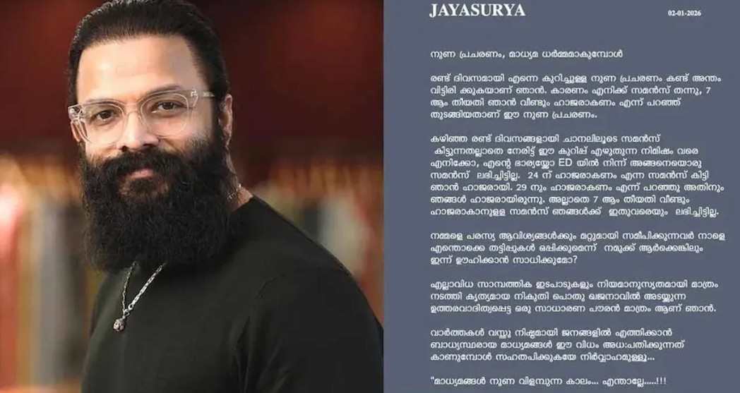 ‘നടക്കുന്നത് നുണപ്രചരണം; ഇഡി മൂന്നാമത്തെ സമൻസ് അയച്ചിട്ടില്ല; ഇങ്ങനെ അധപതിക്കുമ്പോള്‍ സഹതപിക്കുകയേ നിര്‍വാഹമുള്ളൂ’; ആഞ്ഞടിച്ച് ജയസൂര്യ