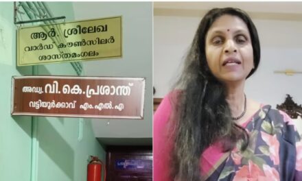 ‘ഓലപ്പാമ്പിനെ കാട്ടി പേടിപ്പിക്കരുത്’, എംഎൽഎയുടെ നെയിം ബോർഡിന് മുകളിൽ കൗൺസിലറുടെ നെയിംബോർഡ് സ്ഥാപിച്ച് ശ്രീലേഖ