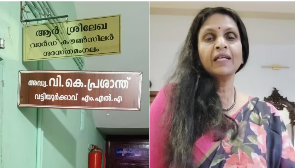 ‘ഓലപ്പാമ്പിനെ കാട്ടി പേടിപ്പിക്കരുത്’, എംഎൽഎയുടെ നെയിം ബോർഡിന് മുകളിൽ കൗൺസിലറുടെ നെയിംബോർഡ് സ്ഥാപിച്ച് ശ്രീലേഖ