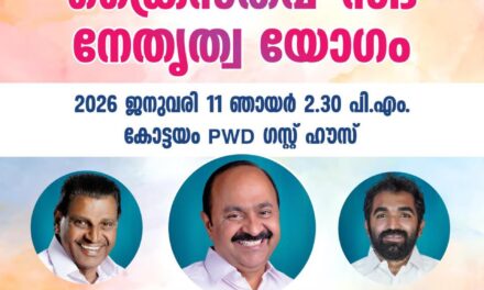 ദളിത് ക്രൈസ്തവ സഭാ വിഭാഗങ്ങളിലേക്ക് പാലമിട്ട് കോൺഗ്രസ്കോട്ടയത്ത് ദളിത് ക്രൈസ്തവ ബിഷപ്പുമാരുടെ സാന്നിധ്യത്തില്‍ സഭാ നേതൃത്വ യോഗം പ്രതിപക്ഷ നേതാവ് ഉത്ഘാടനം ചെയ്യും