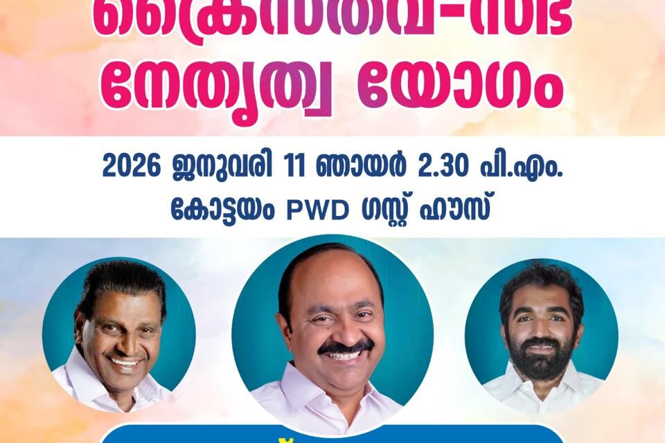 ദളിത് ക്രൈസ്തവ സഭാ വിഭാഗങ്ങളിലേക്ക് പാലമിട്ട് കോൺഗ്രസ്കോട്ടയത്ത് ദളിത് ക്രൈസ്തവ ബിഷപ്പുമാരുടെ സാന്നിധ്യത്തില്‍ സഭാ നേതൃത്വ യോഗം പ്രതിപക്ഷ നേതാവ് ഉത്ഘാടനം ചെയ്യും