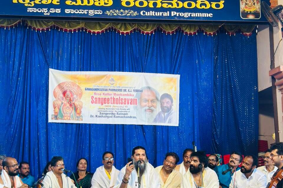 ഗാനഗന്ധര്‍വന്‍ കെ.ജെ യേശുദാസിന്റെ ജന്മദിനത്തില്‍ കൊല്ലൂര്‍ മൂകാംബിക ക്ഷേത്രത്തില്‍ സംഗീതാരാധന