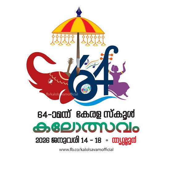 സംസ്ഥാന സ്‌കൂൾ കലോത്സവത്തിന് തൃശ്ശൂരിൽ തിരി തെളിയുന്നു