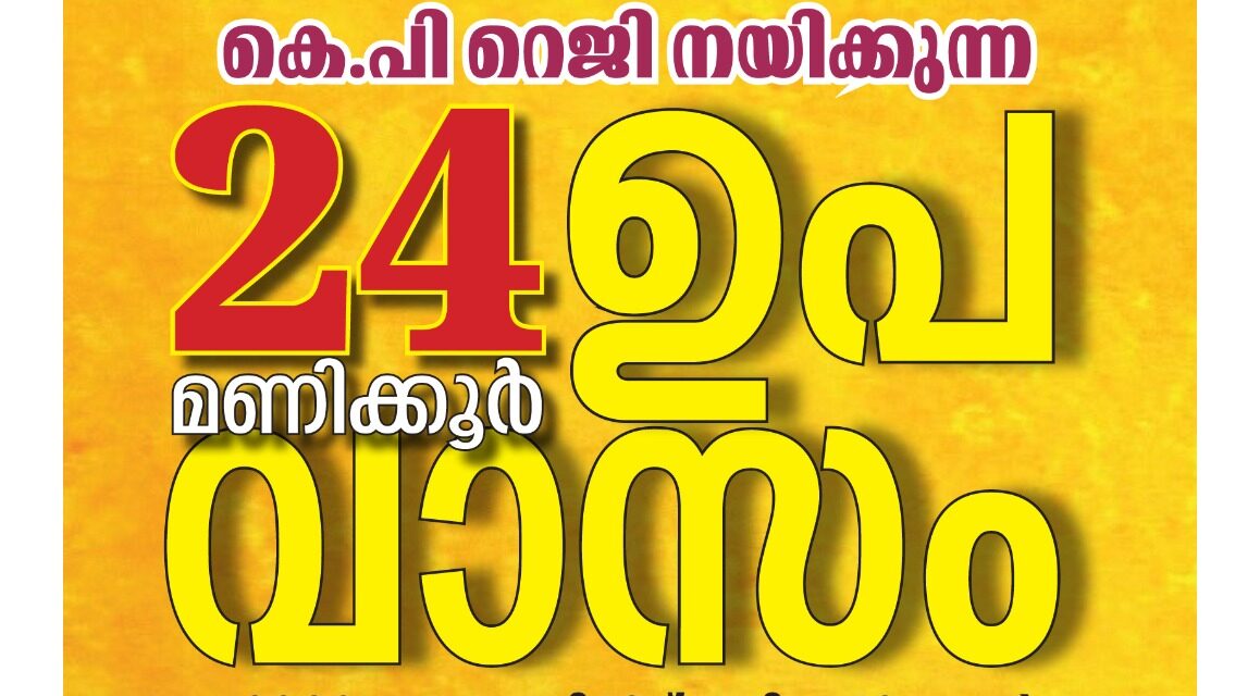 കേരള പത്രപ്രവർത്തക യൂണിയൻ സംസ്ഥാന പ്രസിഡന്റ് കെ പി റെജി മാധ്യമം കേന്ദ്ര ഓഫീസിനു മുമ്പിൽ നയിക്കുന്ന 24 മണിക്കൂർ ഉപവാസ സമരം നാളെ ആരംഭിക്കും