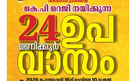 കേരള പത്രപ്രവർത്തക യൂണിയൻ സംസ്ഥാന പ്രസിഡന്റ് കെ പി റെജി മാധ്യമം കേന്ദ്ര ഓഫീസിനു മുമ്പിൽ നയിക്കുന്ന 24 മണിക്കൂർ ഉപവാസ സമരം നാളെ ആരംഭിക്കും