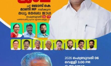 ജോസ് കെ. മാണി എംപി. നയിക്കുന്ന എൽഡിഎഫ് മധ്യമേഖല വികസന മുന്നേറ്റ ജാഥ ഫെബ്രുവരി 7, 8, 9 തീയതികളിൽ കോട്ടയം ജില്ലയിൽ