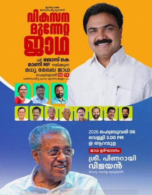ജോസ് കെ. മാണി എംപി. നയിക്കുന്ന എൽഡിഎഫ് മധ്യമേഖല വികസന മുന്നേറ്റ ജാഥ ഫെബ്രുവരി 7, 8, 9 തീയതികളിൽ കോട്ടയം ജില്ലയിൽ