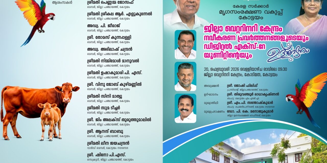 കോട്ടയം ജില്ലാ വെറ്ററിനറി കേന്ദ്രത്തിൽ ഡിജിറ്റൽ എക്സ്-റേ യൂണിറ്റ് ഉദ്ഘാടനവും പന്നിപ്പനി ബോധവൽക്കരണ സെമിനാറും