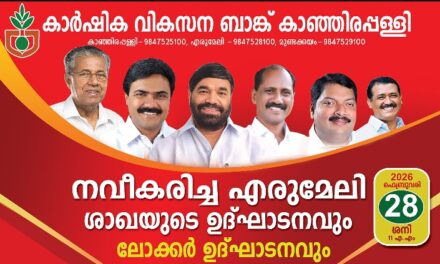 കാഞ്ഞിരപ്പള്ളി കാർഷിക വികസന ബാങ്കിന്റെ നവീകരിച്ച എരുമേലി ശാഖയുടെ ഉദ്ഘാടനവും ലോക്കർ ഉദ്ഘാടനവും മികച്ച കർഷകരെ ആദരിക്കലും ശനിയാഴ്ച രാവിലെ 11ന് എരുമേലിയിൽ