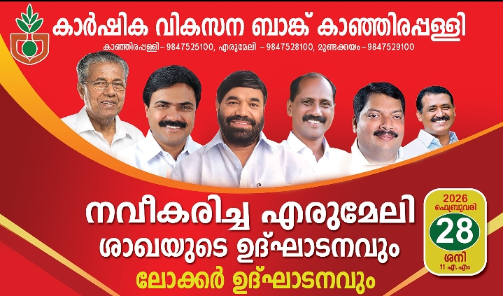 കാഞ്ഞിരപ്പള്ളി കാർഷിക വികസന ബാങ്കിന്റെ നവീകരിച്ച എരുമേലി ശാഖയുടെ ഉദ്ഘാടനവും ലോക്കർ ഉദ്ഘാടനവും മികച്ച കർഷകരെ ആദരിക്കലും ശനിയാഴ്ച രാവിലെ 11ന് എരുമേലിയിൽ