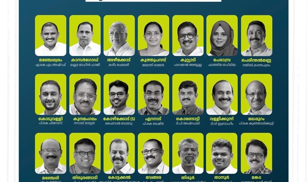 മുസ്ലിം ലീഗ് സ്ഥാനാർത്ഥികളെ പ്രഖ്യാപിച്ചു, മുനീർ മത്സരിക്കുന്നില്ല, കുഞ്ഞാലിക്കുട്ടി മലപ്പുറത്ത്