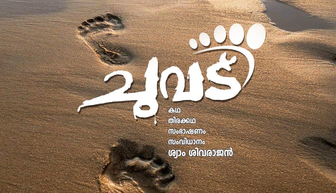 ചുവട് : ലോകത്ത് ആദ്യമായി കാലുകൾ കഥാപാത്രങ്ങളായ ചിത്രം