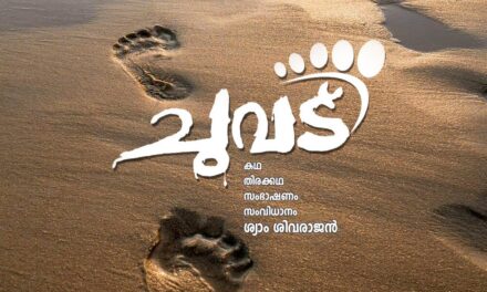 ചുവട് : ലോകത്ത് ആദ്യമായി കാലുകൾ കഥാപാത്രങ്ങളായ ചിത്രം