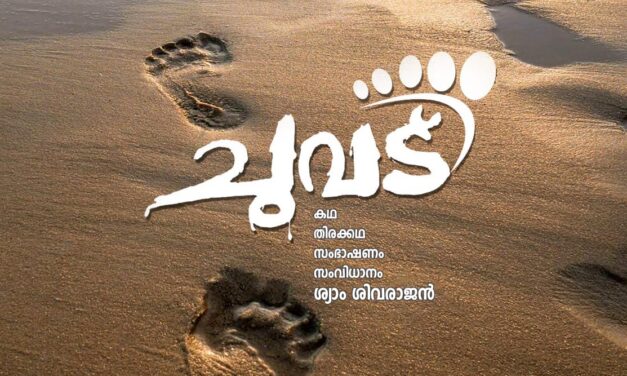 ചുവട് : ലോകത്ത് ആദ്യമായി കാലുകൾ കഥാപാത്രങ്ങളായ ചിത്രം