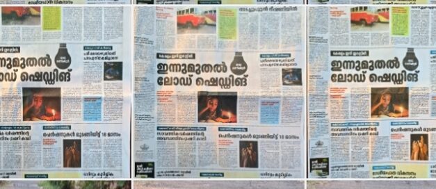 മാധ്യമ ധര്‍മം കാറ്റില്‍ പറത്തി പിആര്‍ഡി പരസ്യം. വിവാദം, പ്രസിദ്ധീകരിച്ച് ദേശീയ ദിനപത്രങ്ങള്‍, പരസ്യം തള്ളി അന്തസുയര്‍ത്തി ചുരുക്കം മലയാള പത്രങ്ങള്‍