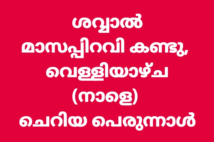 കേരളത്തിൽ നാളെ ചെറിയ പെരുന്നാൾ