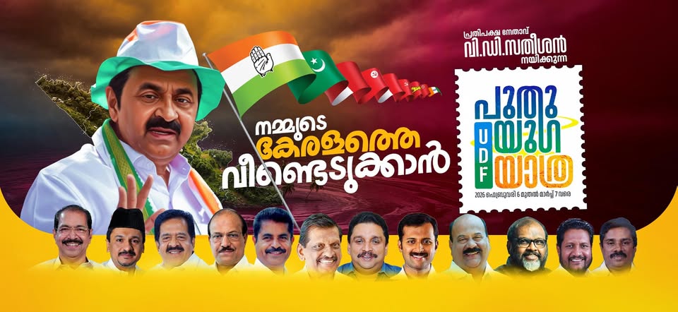 പുതുയുഗയാത്ര ഇന്ന് തിരുവനന്തപുരത്ത് സമാപിക്കും