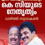 മുഖ്യമന്ത്രി സ്ഥാനത്തേക്ക് കെസി വേണുഗോപാലിനെ പിന്തുണച്ച് കെ സുധാകരന്റെ ഫേസ്ബുക്ക് പോസ്റ്റ് വൈറൽ