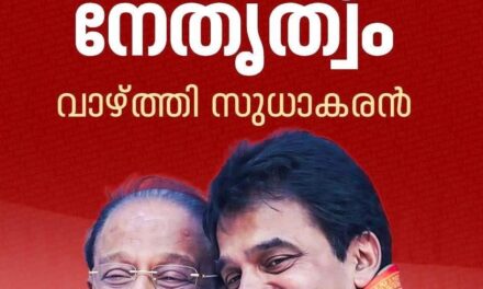 മുഖ്യമന്ത്രി സ്ഥാനത്തേക്ക് കെസി വേണുഗോപാലിനെ പിന്തുണച്ച് കെ സുധാകരന്റെ ഫേസ്ബുക്ക് പോസ്റ്റ് വൈറൽ