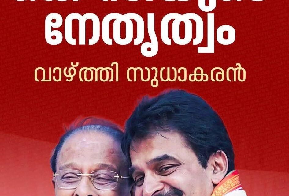 മുഖ്യമന്ത്രി സ്ഥാനത്തേക്ക് കെസി വേണുഗോപാലിനെ പിന്തുണച്ച് കെ സുധാകരന്റെ ഫേസ്ബുക്ക് പോസ്റ്റ് വൈറൽ