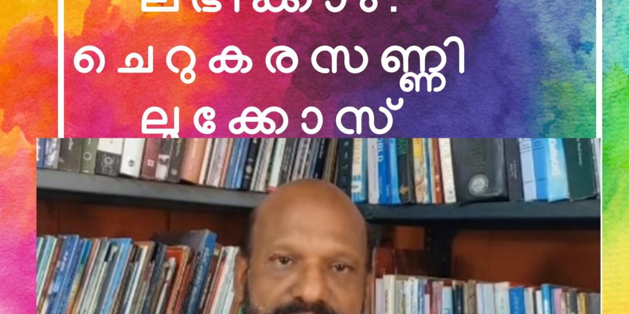 കേരളം വീണ്ടും വിധിയെഴുതുമ്പോൾ, യുഡിഎഫിന് അനുകൂല സാഹചര്യം: കാൽ നൂറ്റാണ്ടായി കേരളത്തിന്റെ രാഷ്ട്രീയ സ്പന്ദനം അറിയുന്ന പ്രമുഖ മാധ്യമ പ്രവർത്തകൻ ചെറുകര സണ്ണി ലൂക്കോസ് വിലയിരുത്തുന്നു