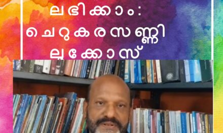 കേരളം വീണ്ടും വിധിയെഴുതുമ്പോൾ, യുഡിഎഫിന് അനുകൂല സാഹചര്യം: കാൽ നൂറ്റാണ്ടായി കേരളത്തിന്റെ രാഷ്ട്രീയ സ്പന്ദനം അറിയുന്ന പ്രമുഖ മാധ്യമ പ്രവർത്തകൻ ചെറുകര സണ്ണി ലൂക്കോസ് വിലയിരുത്തുന്നു