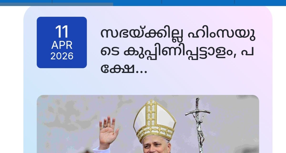 കടുത്ത വിമർശനവുമായി ദീപിക ദിനപത്രത്തിന്റെ എഡിറ്റോറിയൽ, പത്രത്തെ തള്ളി ഷോൺ ജോർജ്