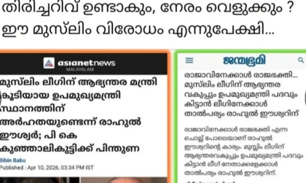 വിശ്വാസ പ്രശ്നങ്ങളിൽ ഒപ്പം നിൽക്കുന്നത് മുസ്ലിം, ക്രൈസ്തവ നേതാക്കൾ, ലീഗിന് ആഭ്യന്തരമന്ത്രിപദം നൽകണമെന്ന നിലപാടിനെ ന്യായീകരിച്ച് രാഹുൽ ഈശ്വർ