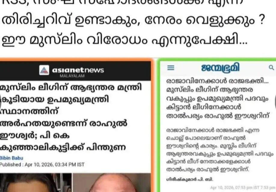 വിശ്വാസ പ്രശ്നങ്ങളിൽ ഒപ്പം നിൽക്കുന്നത് മുസ്ലിം, ക്രൈസ്തവ നേതാക്കൾ, ലീഗിന് ആഭ്യന്തരമന്ത്രിപദം നൽകണമെന്ന നിലപാടിനെ ന്യായീകരിച്ച് രാഹുൽ ഈശ്വർ