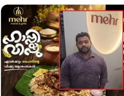 ശ്രീകൃഷ്ണൻ ചിക്കൻ മന്തി കഴിക്കുന്ന വിഷു പരസ്യം : ചേർത്തലയിലെ കട ഉടമയ്ക്കെതിരെ കേസ്