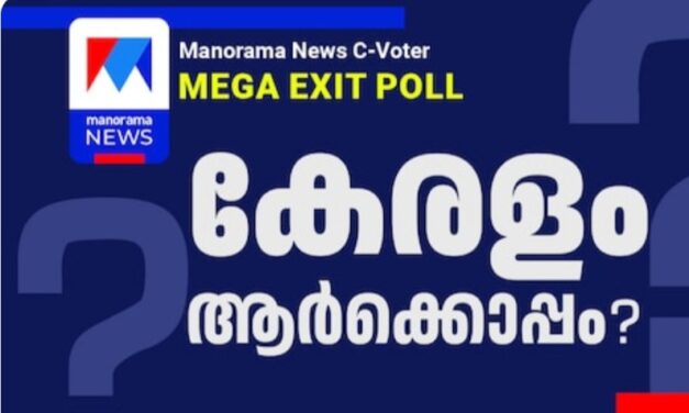 കേരളം യുഡിഎഫ് നേടുമെന്ന് മനോരമ ന്യൂസ് എക്സിറ്റ് പോൾ