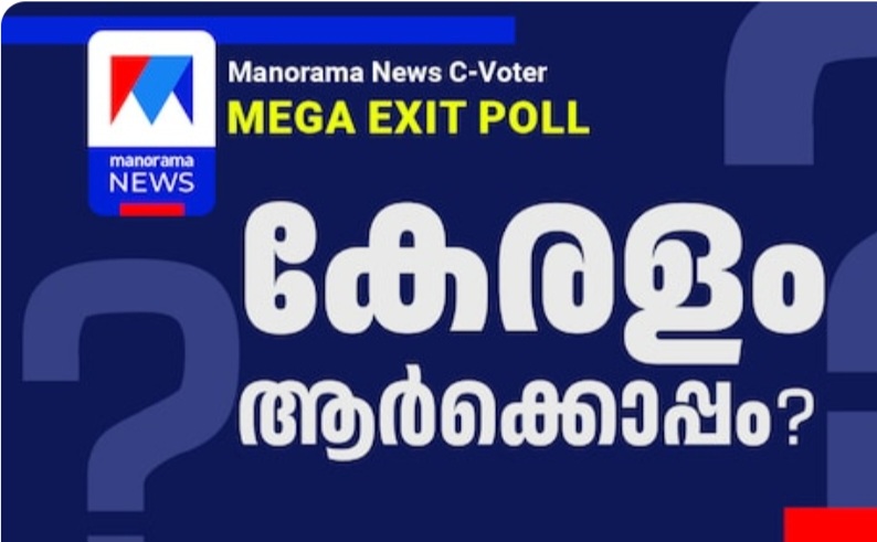 കേരളം യുഡിഎഫ് നേടുമെന്ന് മനോരമ ന്യൂസ് എക്സിറ്റ് പോൾ
