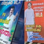 നിയുക്ത എംഎൽഎ ബോർഡ് :കടലുണ്ടിയിൽ അൻവർ, കടപ്പാട്ടൂരിൽ ജോസ് കെ മാണി