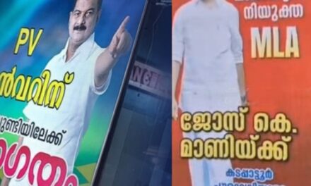 നിയുക്ത എംഎൽഎ ബോർഡ് :കടലുണ്ടിയിൽ അൻവർ, കടപ്പാട്ടൂരിൽ ജോസ് കെ മാണി