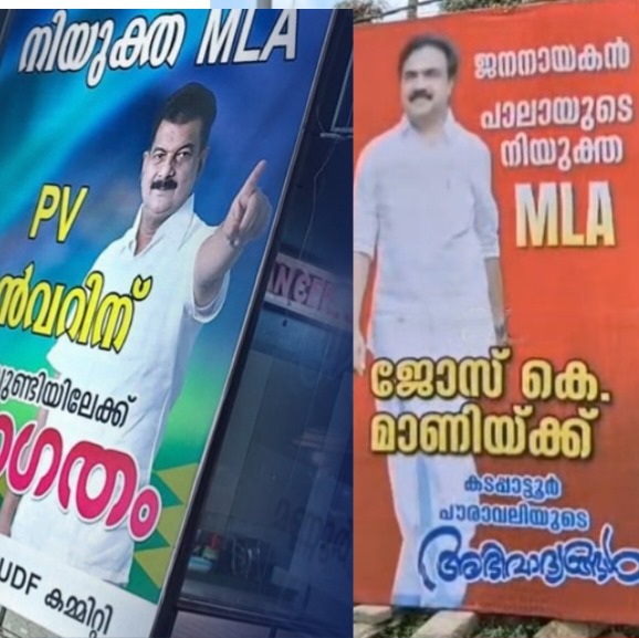 നിയുക്ത എംഎൽഎ ബോർഡ് :കടലുണ്ടിയിൽ അൻവർ, കടപ്പാട്ടൂരിൽ ജോസ് കെ മാണി