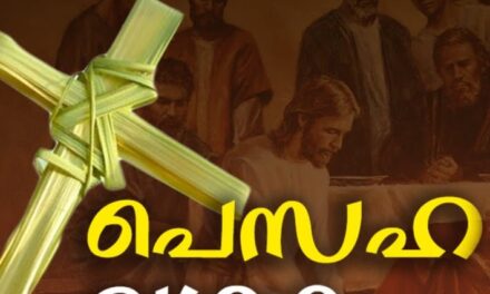 ഇന്നു പെസഹ, ഇനി മൂന്നുനാള്‍ വിശ്വാസലോകം പ്രാര്‍ഥനാനിര്‍ഭരം