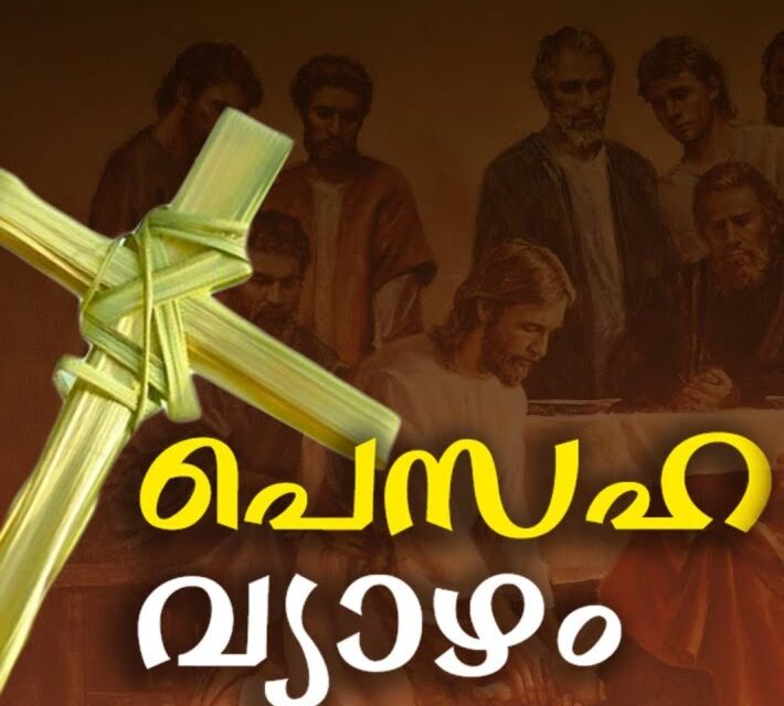 ഇന്നു പെസഹ, ഇനി മൂന്നുനാള്‍ വിശ്വാസലോകം പ്രാര്‍ഥനാനിര്‍ഭരം