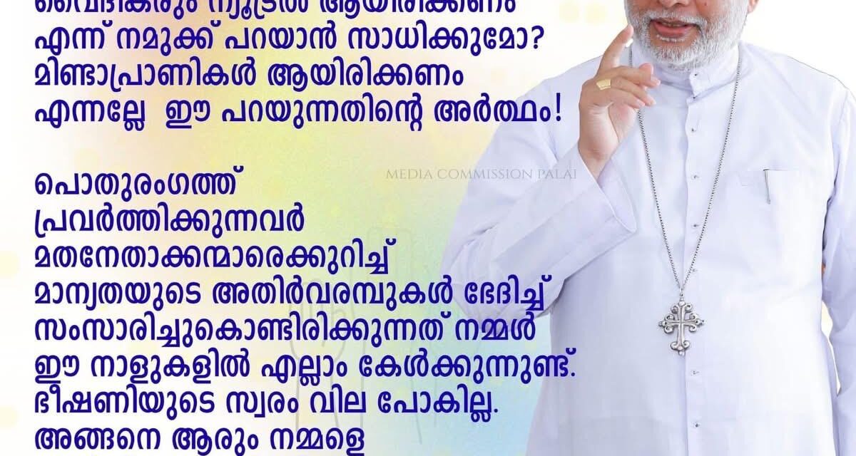 വിവാദ പ്രസ്താവനയ്ക്കു പിന്നാലെ പിസിയെ കൈവിട്ട് പാലാ രൂപത, ബിജെപി ഓണ്‍ലൈന്‍ കോര്‍കമ്മറ്റി ഇന്ന്