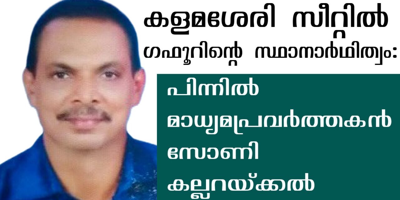 കളമശേരി സീറ്റ് : സോണി കല്ലറയ്ക്കലിന്റെ ഇടപെടല്‍ നിര്‍ണായകമായി, ലീഗിന് തീരുമാനം മാറ്റേണ്ടി വന്നു