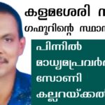 കളമശേരി സീറ്റ് : സോണി കല്ലറയ്ക്കലിന്റെ ഇടപെടല്‍ നിര്‍ണായകമായി, ലീഗിന് തീരുമാനം മാറ്റേണ്ടി വന്നു