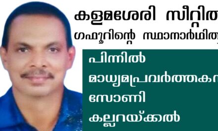 കളമശേരി സീറ്റ് : സോണി കല്ലറയ്ക്കലിന്റെ ഇടപെടല്‍ നിര്‍ണായകമായി, ലീഗിന് തീരുമാനം മാറ്റേണ്ടി വന്നു
