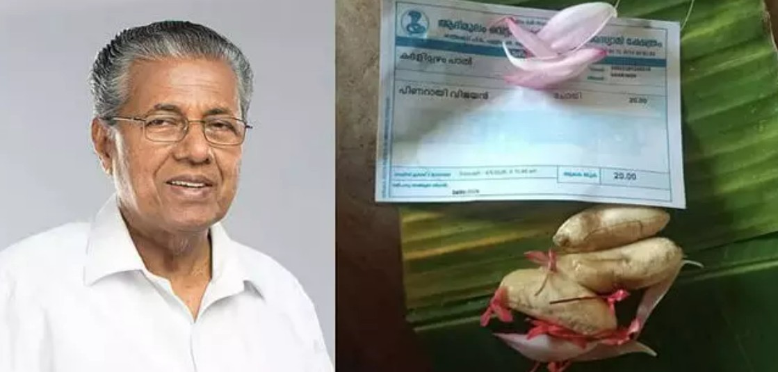 പിണറായി വിജയന്‍, ചോതി നക്ഷത്രം! വോട്ടെണ്ണല്‍ ദിനത്തില്‍ മുഖ്യമന്ത്രിയുടെ പേരില്‍ കദളിപ്പഴം പാല്‍ വഴിപാട്; നടത്തിയത് ആലപ്പുഴ നാഗരാജസ്വാമി ക്ഷേത്രത്തില്‍