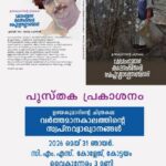 ചിത്രകാരന്‍ ഉദയകുമാറിന്റെ പുസ്തകം സ്പീക്കര്‍ തിരുവഞ്ചൂര്‍ രാധാകൃഷ്ണന്‍ 31 ന് പ്രകാശനം ചെയ്യും