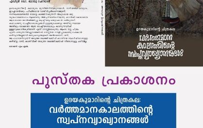 ചിത്രകാരന്‍ ഉദയകുമാറിന്റെ പുസ്തകം സ്പീക്കര്‍ തിരുവഞ്ചൂര്‍ രാധാകൃഷ്ണന്‍ 31 ന് പ്രകാശനം ചെയ്യും