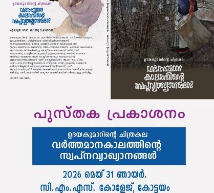 ചിത്രകാരന്‍ ഉദയകുമാറിന്റെ പുസ്തകം സ്പീക്കര്‍ തിരുവഞ്ചൂര്‍ രാധാകൃഷ്ണന്‍ 31 ന് പ്രകാശനം ചെയ്യും