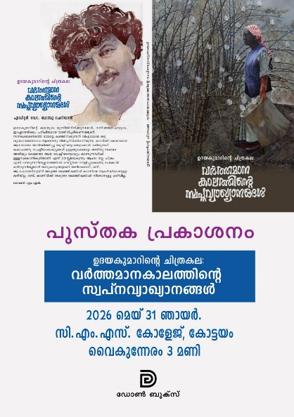 ചിത്രകാരന്‍ ഉദയകുമാറിന്റെ പുസ്തകം സ്പീക്കര്‍ തിരുവഞ്ചൂര്‍ രാധാകൃഷ്ണന്‍ 31 ന് പ്രകാശനം ചെയ്യും